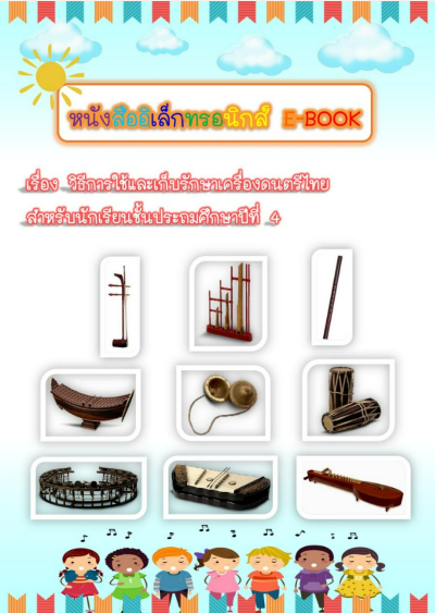 การใช้และการเก็บรักษาเครื่องดนตรีไทย ป.4