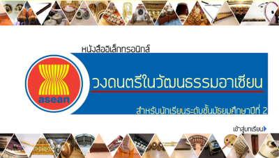 วงดนตรีในวัฒนธรรมอาเซียน ม.2